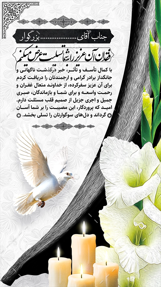 استوری و پیام تسلیت رسمی برای درگذشت برادر