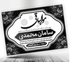 پوستر پیام تسلیت با طرح اسلیمی زیبا 