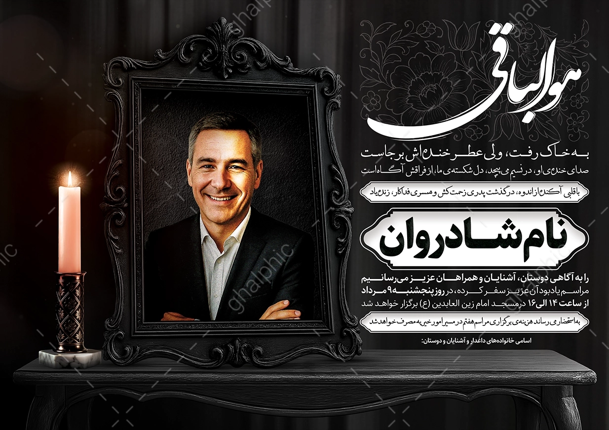 آگهی ترحیم پدر لایه باز  با طراحی مشکی سنگین
