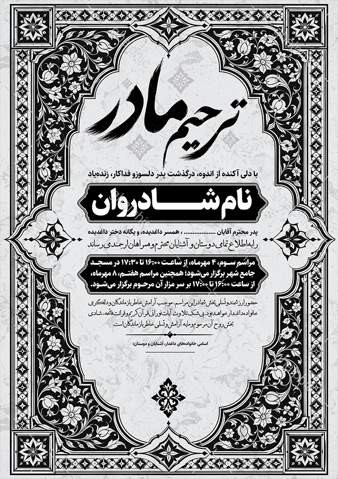 اعلامیه ترحیم مادر سیاه سفید با قیمت مناسب 