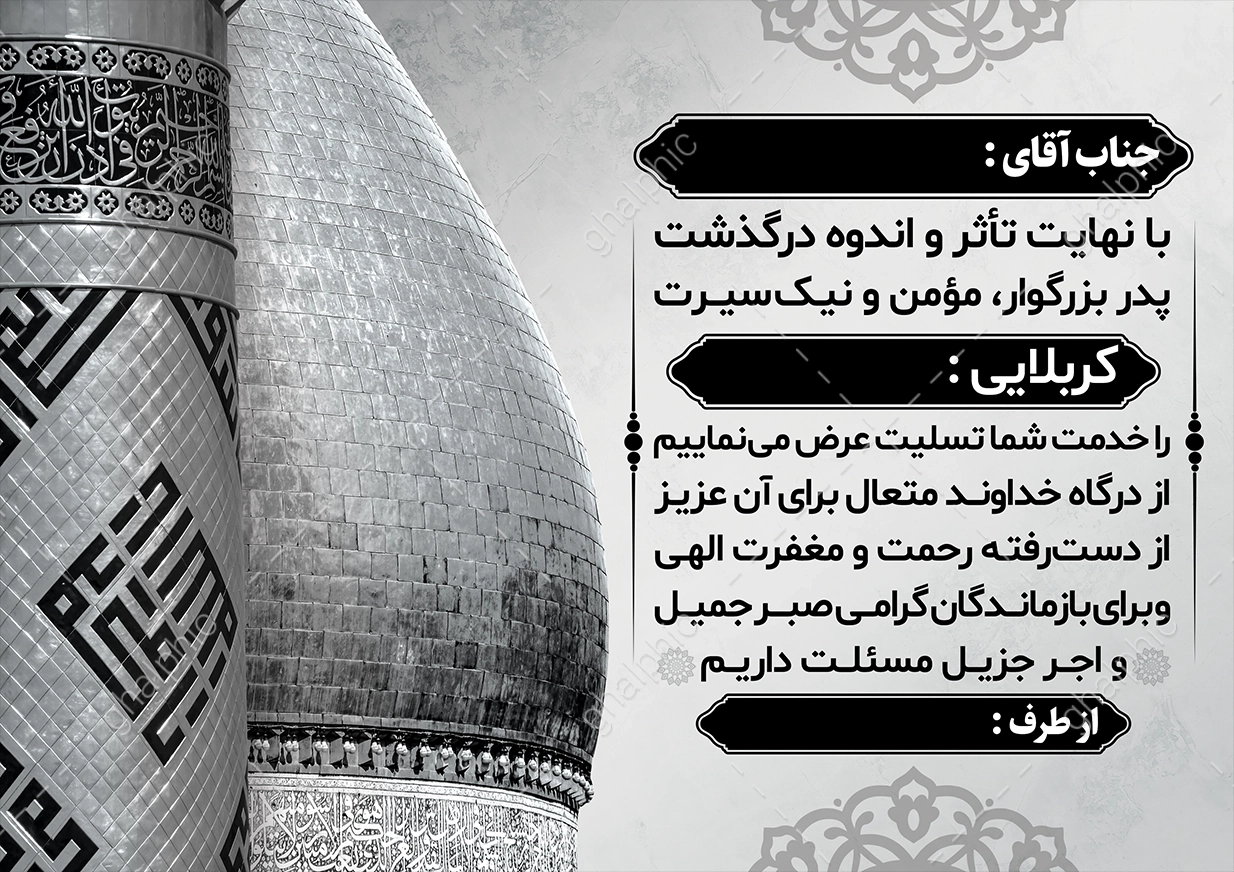 پوستر پیام تسلیت پدر کربلایی لایه باز 