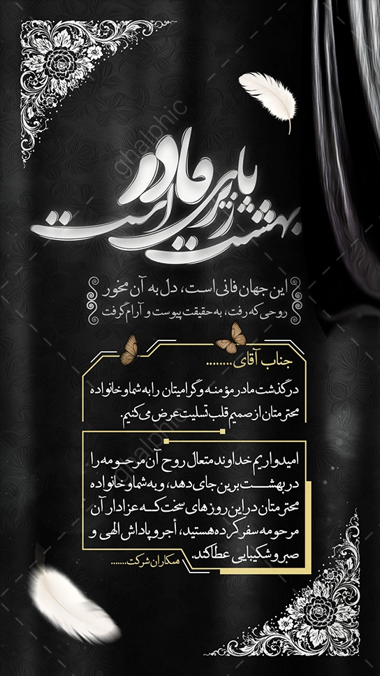 دانلود استوری تسلیت فوت مادر با طراحی شیک