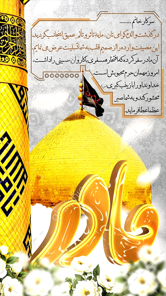 طرح استوری تسلیت مادر لایه باز با طرح حرم امام حسین (ع)