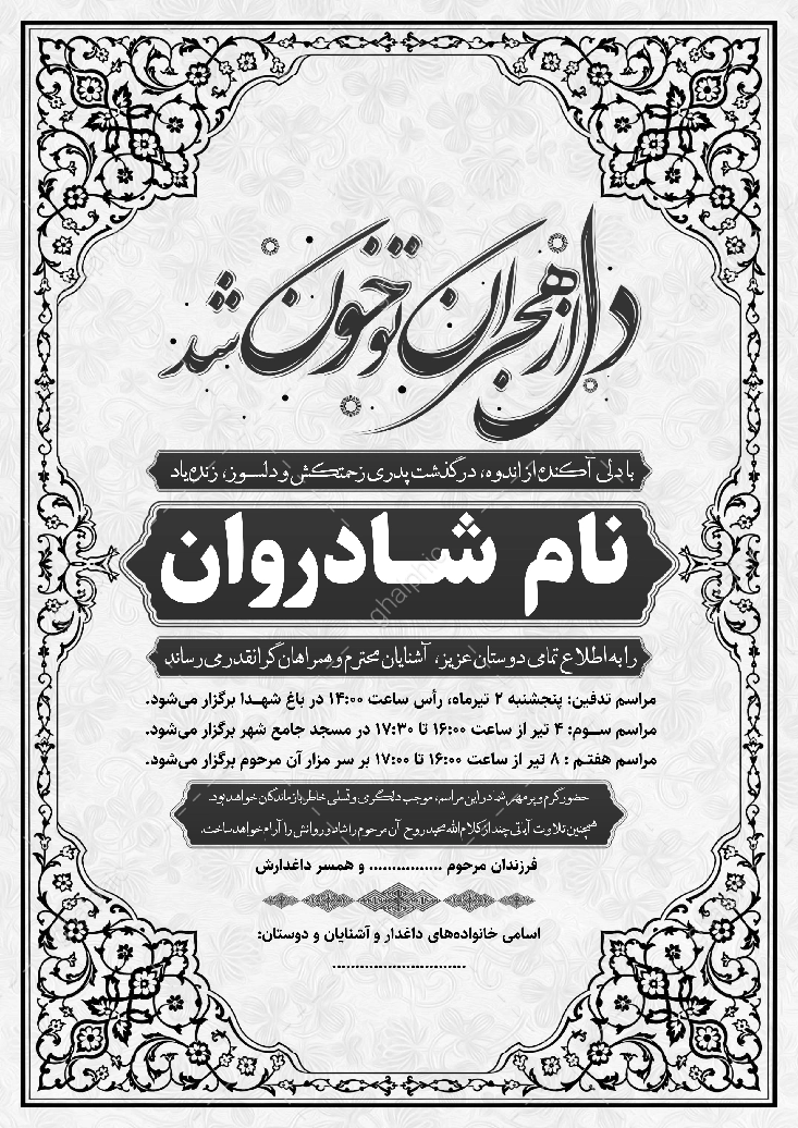 اعلامیه ترحیم و تدفین سیاه سفید ساده با قیمت پایین