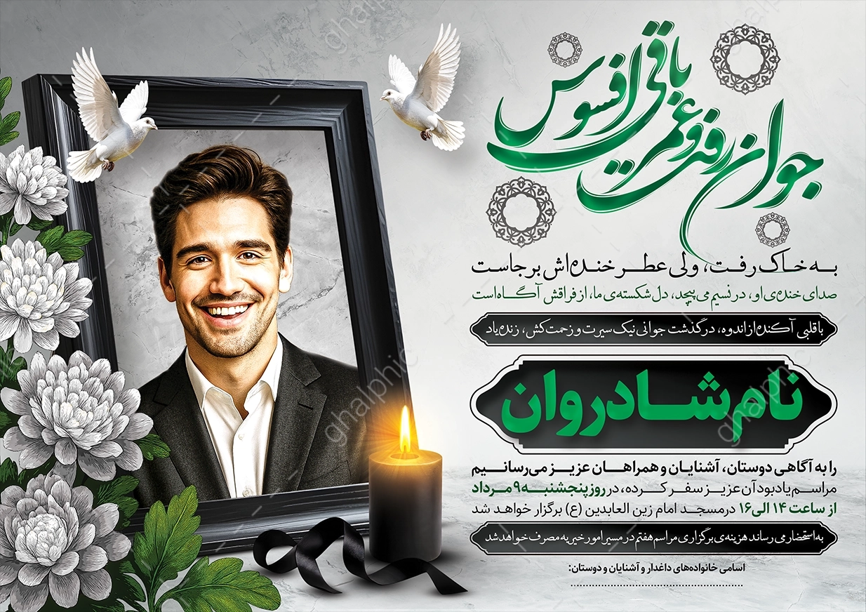 طرح اعلامیه ترحیم جوان ناکام psd 