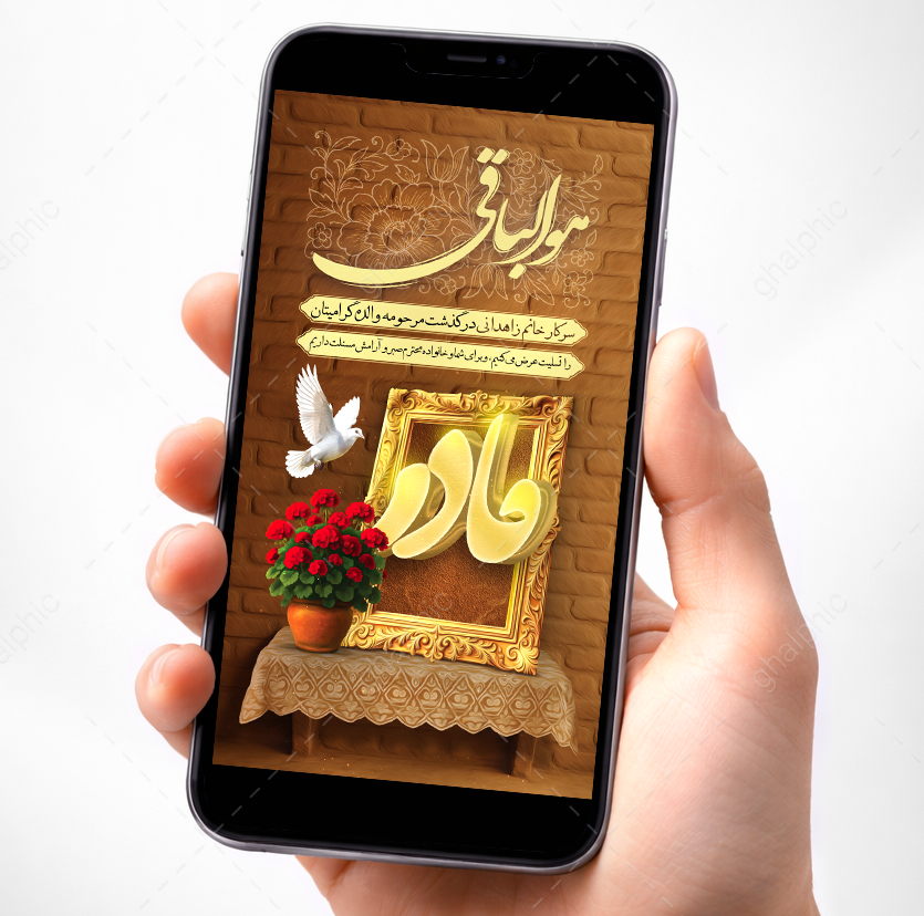 استوری تسلیت فوت مادر لایه باز با طرحی زیبا و بدون نیاز به ویرایش