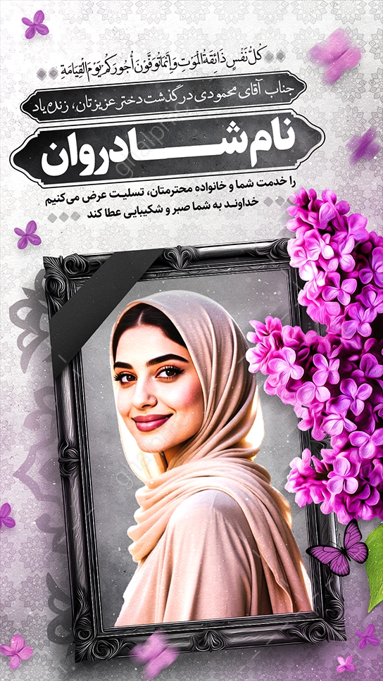 قالب آماده استوری تسلیت فوت دختر با طراحی زیبا