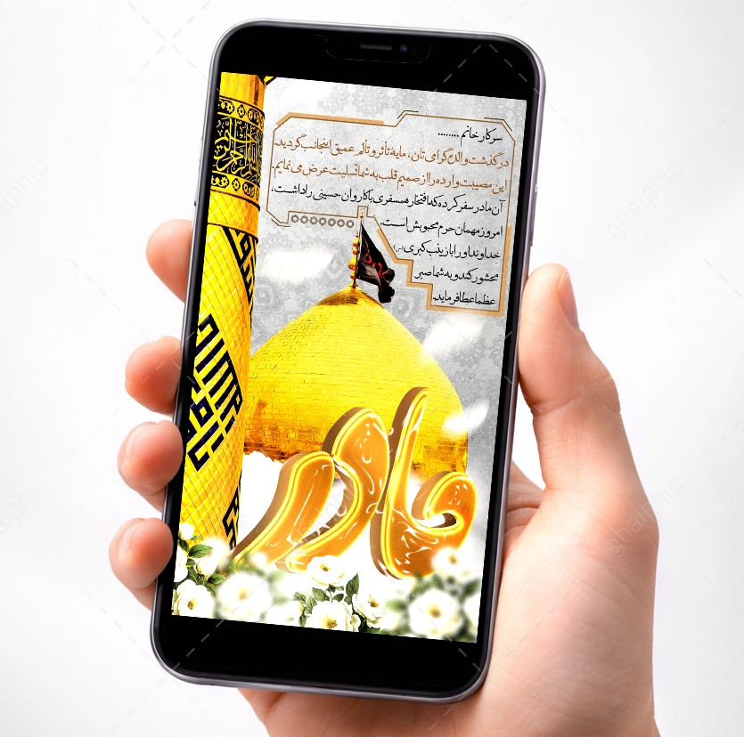 طرح استوری تسلیت مادر لایه باز با طرح حرم امام حسین (ع)
