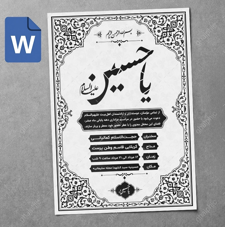 دعوتنامه مراسم عزاداری ماه صفر Word قابل ویرایش