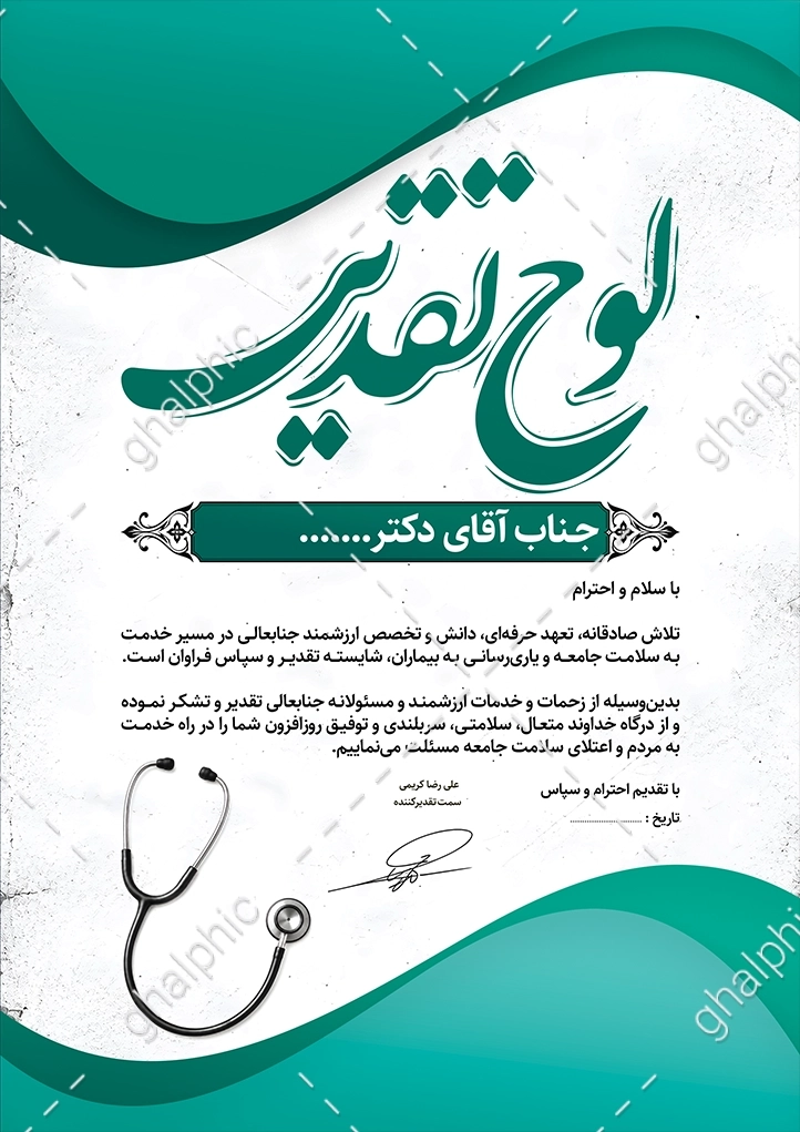لوح تقدیر پزشک لایه باز 