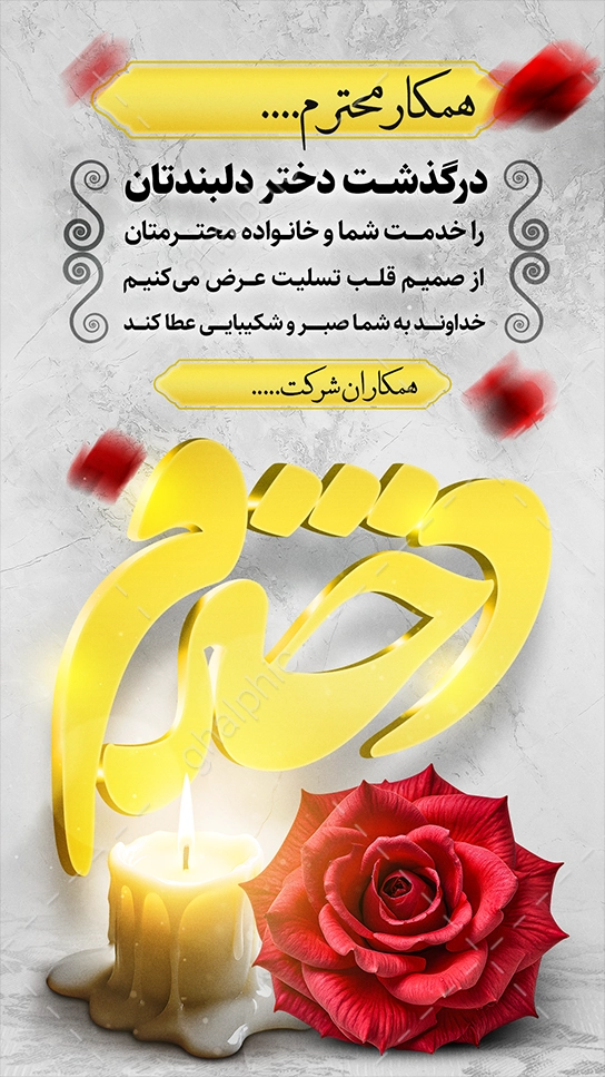  دانلود استوری تسلیت دختر 