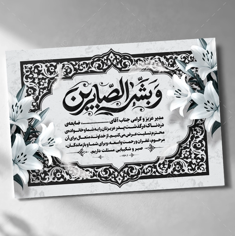 پوستر پیام تسلیت به مدیر با طراحی سیاه سفید و ویرایش ساده