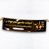 بنر لایه باز شهادت امام جواد با طرح بسیار زیبا و حرفه ای 