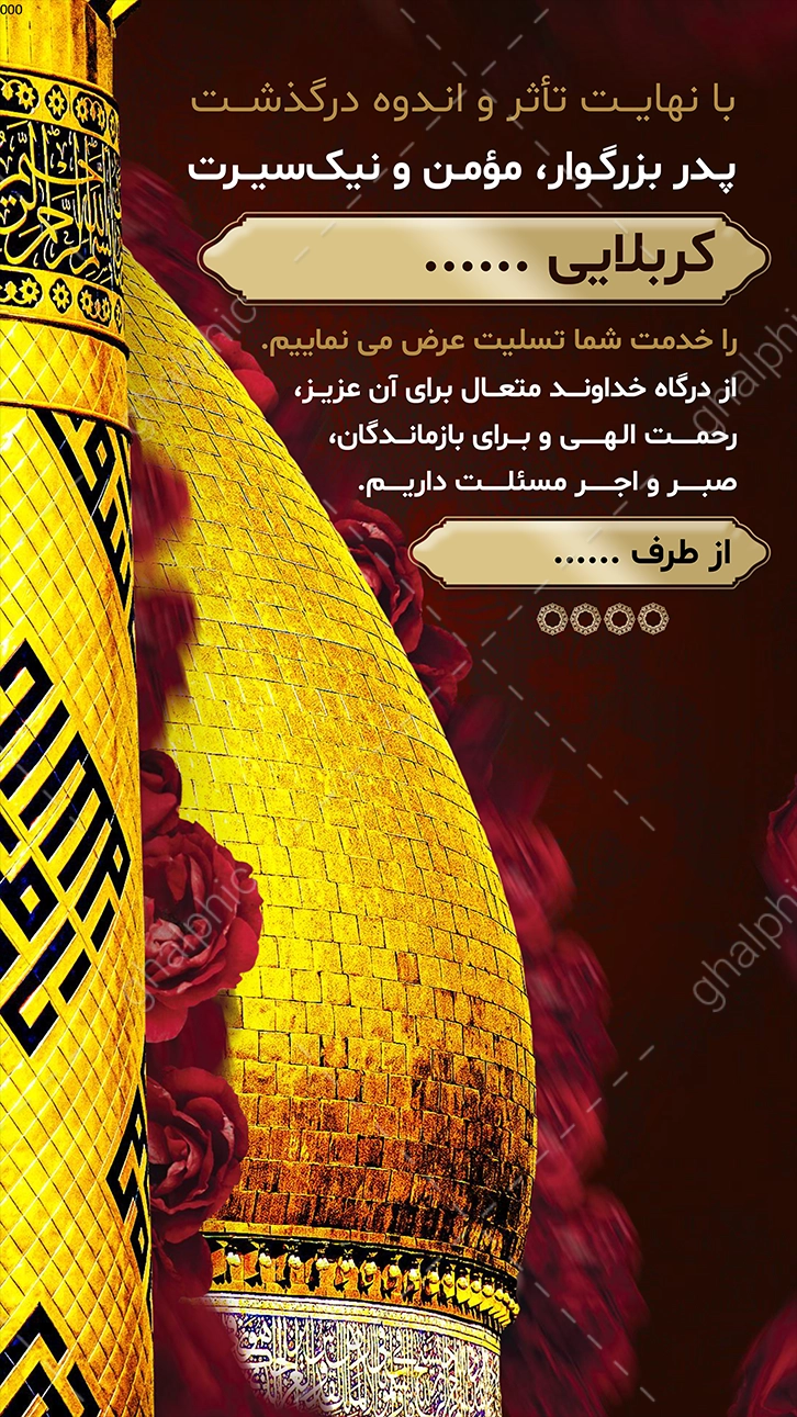 طرح تسلیت فوت پدر کربلایی با حرم کربلا در word