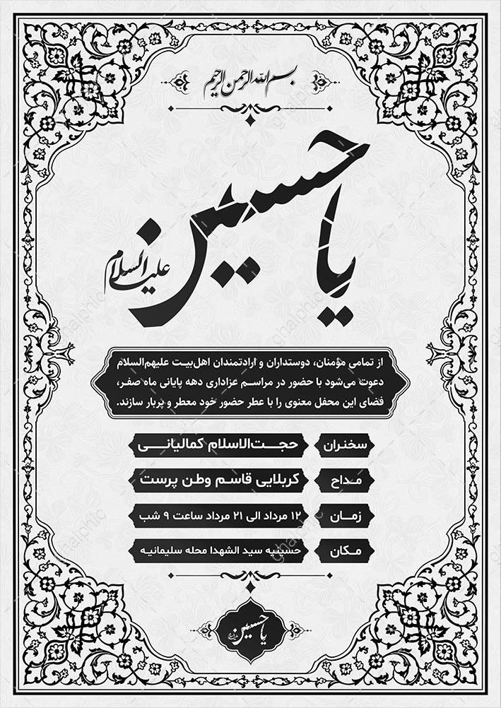 دعوتنامه مراسم عزاداری ماه صفر Word قابل ویرایش