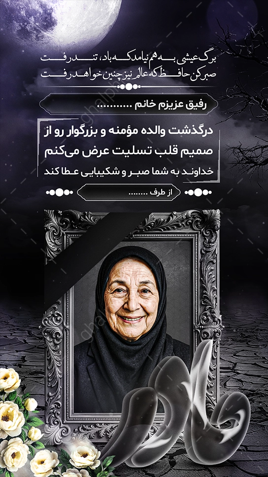 دانلود استوری تسلیت مادر با تصویر