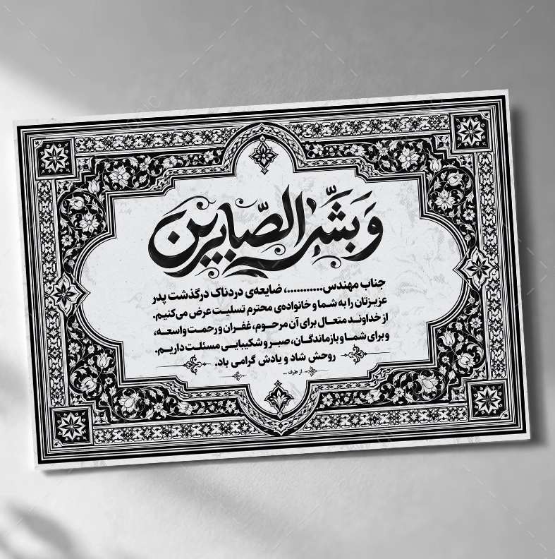 پوستر پیام تسلیت به همکار سیاه سفید لایه باز با قیمت مناسب