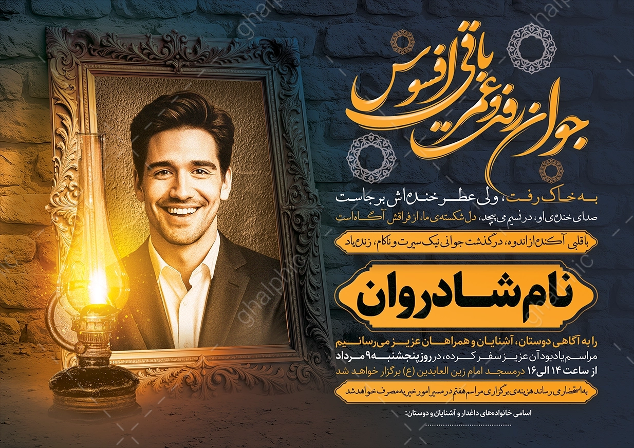 اعلامیه ترحیم جوان ناکام با زیبا و خاص