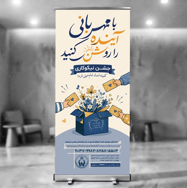 بنر جشن نیکوکاری با آرم png کمیته امداد امام با ابعاد بزرگ