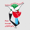 آرم بنیاد شهید و امور ایثارگران با کیفیت png 