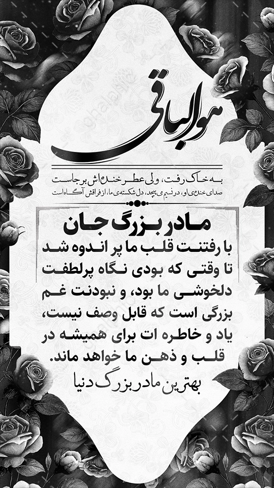 استوری تسلیت فوت مادر بزرگ بدون نیاز به ویرایش