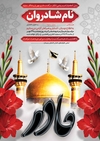 آگهی ترحیم سوم مادر با گنبد امام رضا لایه باز با قیمت مناسب