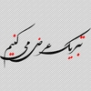خوشنویسی تبریک عرض می کنیم png