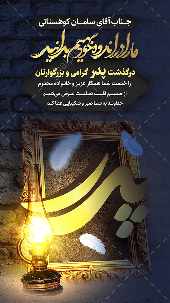 استوری پیام تسلیت فوت پدر با کیفیت بسیار عالی
