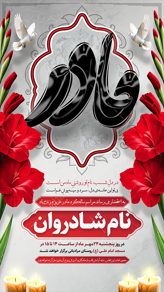 استوری اطلاعیه سالگرد مادر لایه باز با طراحی زیبا