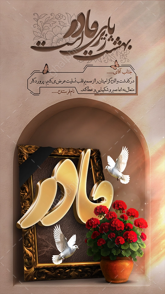 استوری پیام تسلیت فوت مادر با طراحی طبیعی 