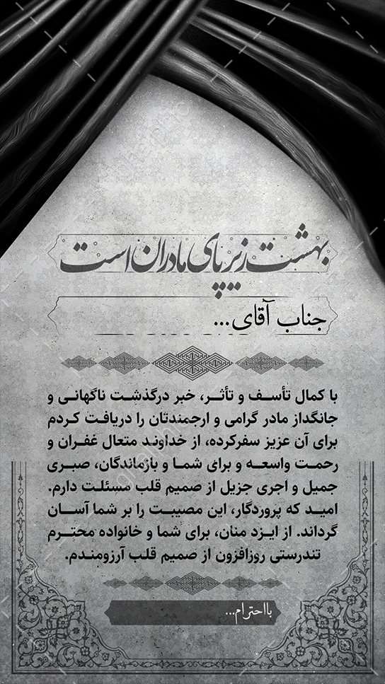 عکس استوری متن پیام تسلیت مادر به همکار