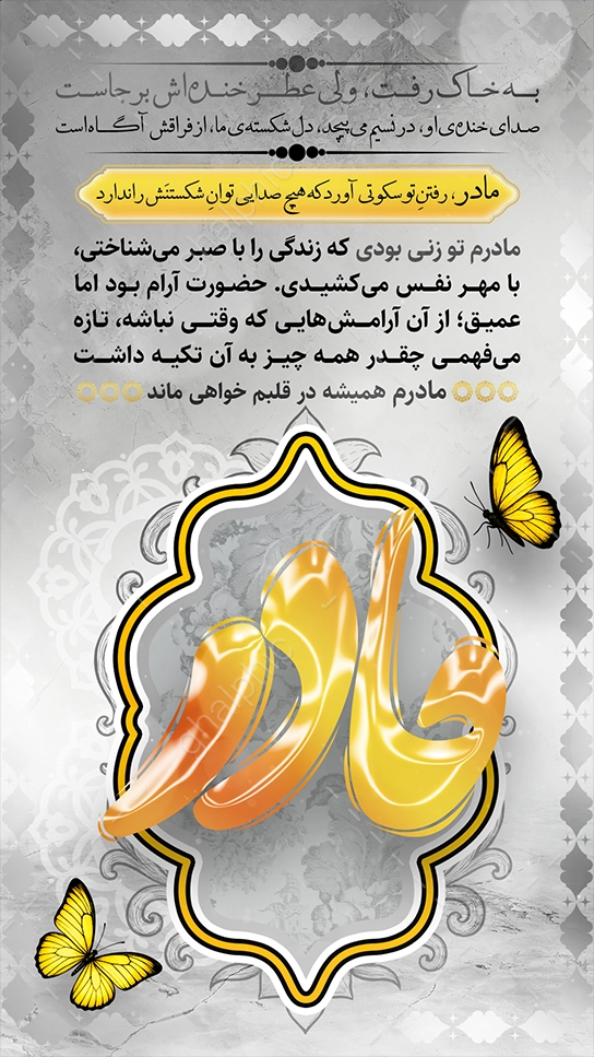 استوری آماده تسلیت فوت مادر بدون ویرایش