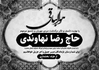 دانلود طرح پوستر پیام تسلیت word 