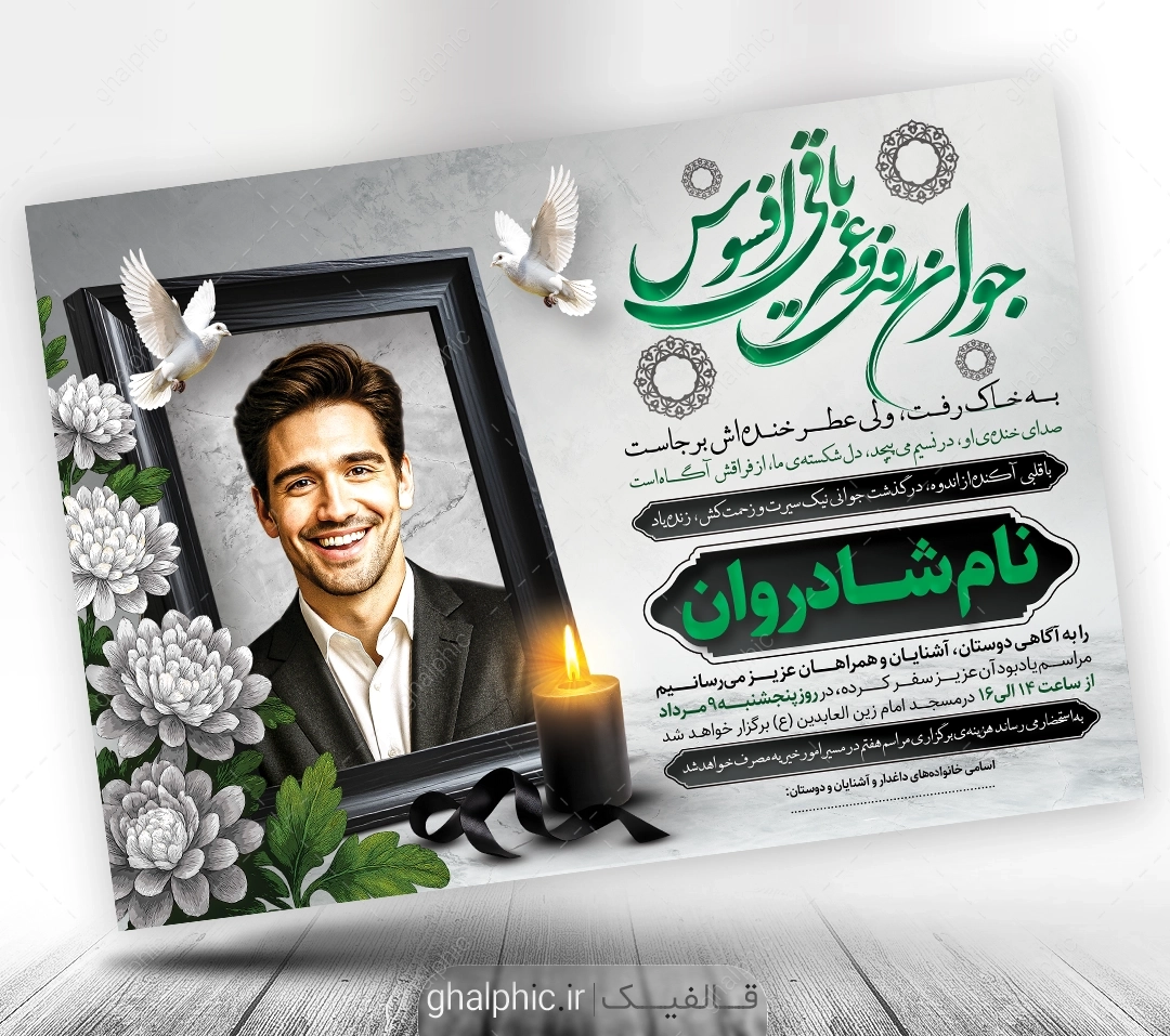 طرح اعلامیه ترحیم جوان ناکام psd 