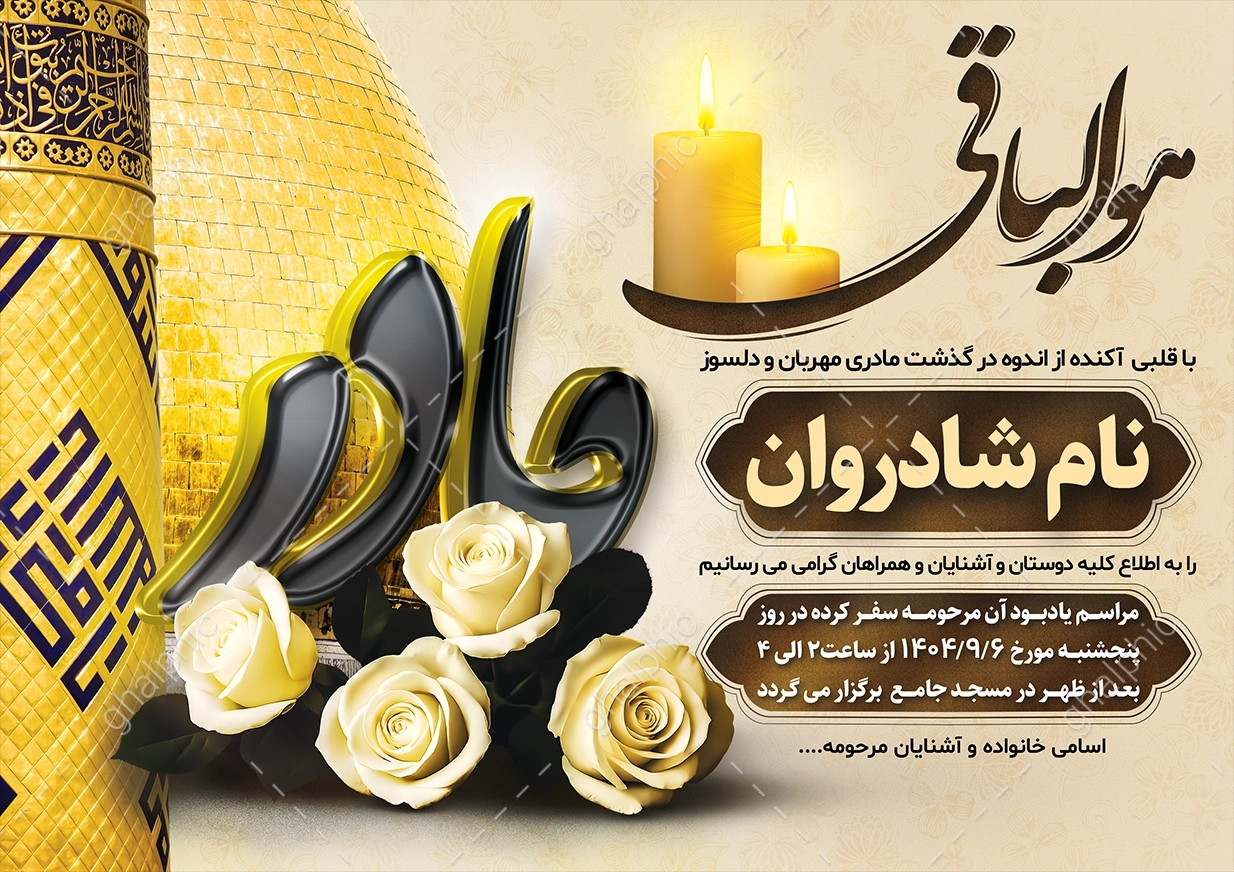 اعلامیه ترحیم مادر با طرح کربلا