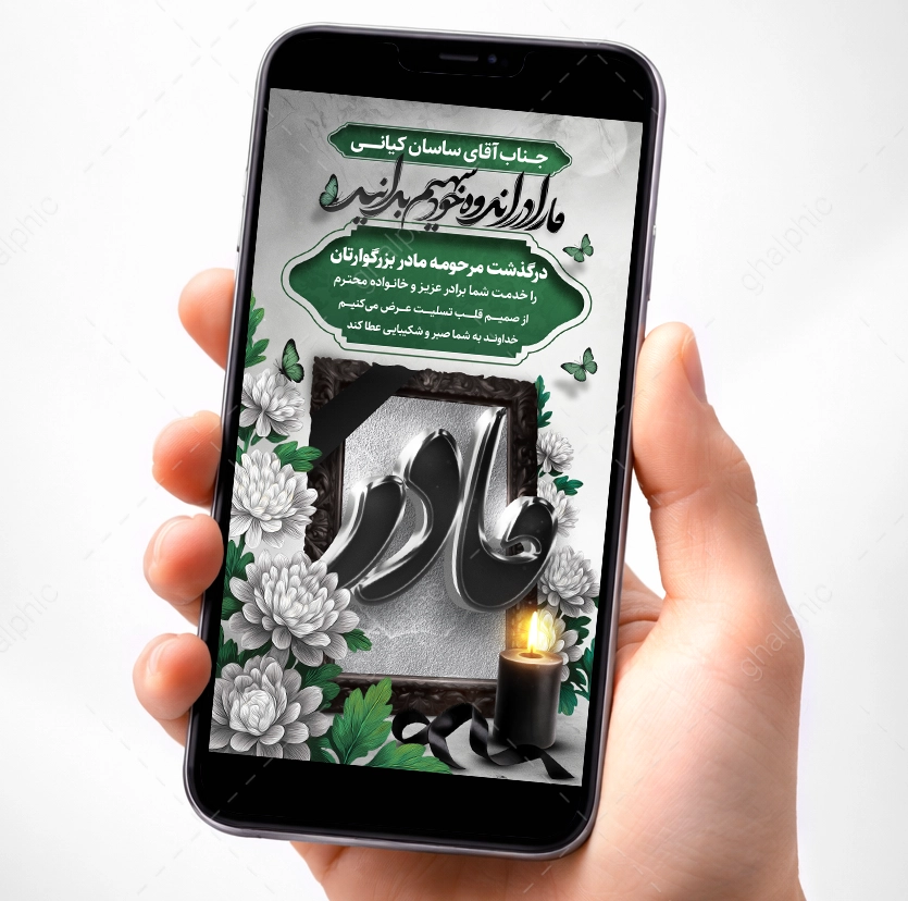 استوری عرض تسلیت فوت مادر لایه باز 