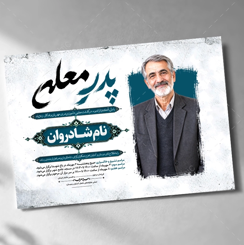 اعلامیه ترحیم پدر و معلم لایه باز