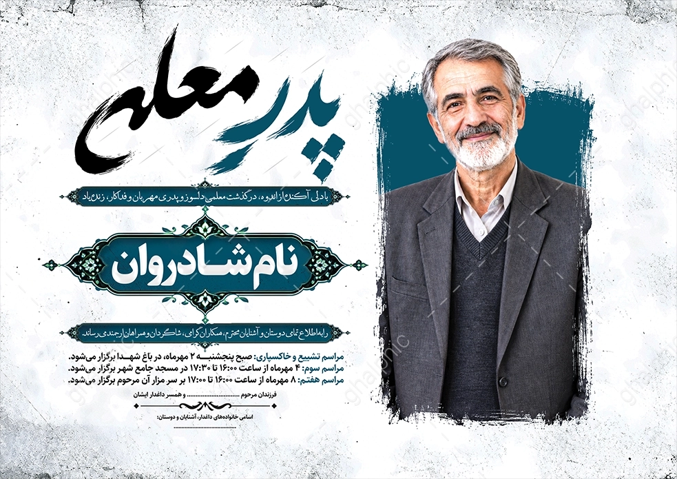 اعلامیه ترحیم پدر و معلم لایه باز