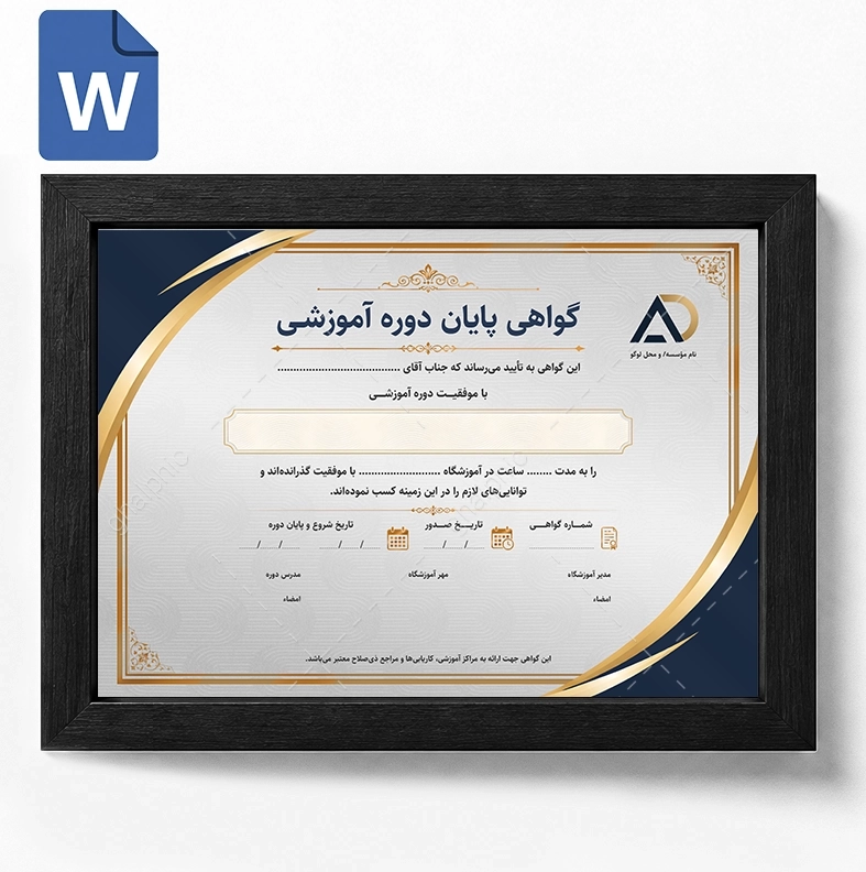 گواهی تأیید آموزش Word قابل ویرایش
