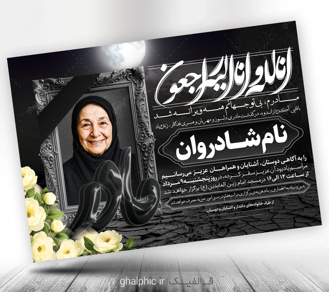 دانلود اعلامیه ترحیم مادر با محل عکس