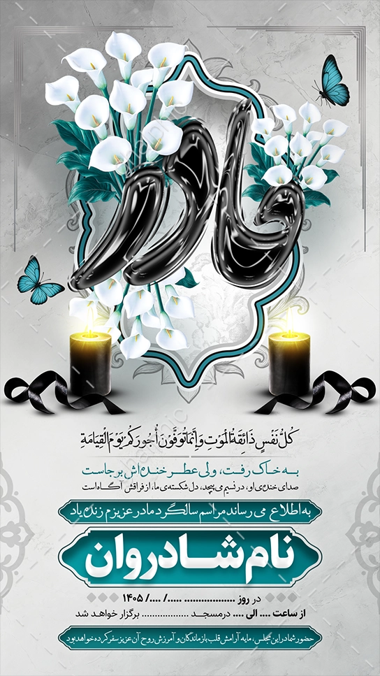 دانلود استوری اطلاعیه سالگرد مادر با رنگبندی زیبا