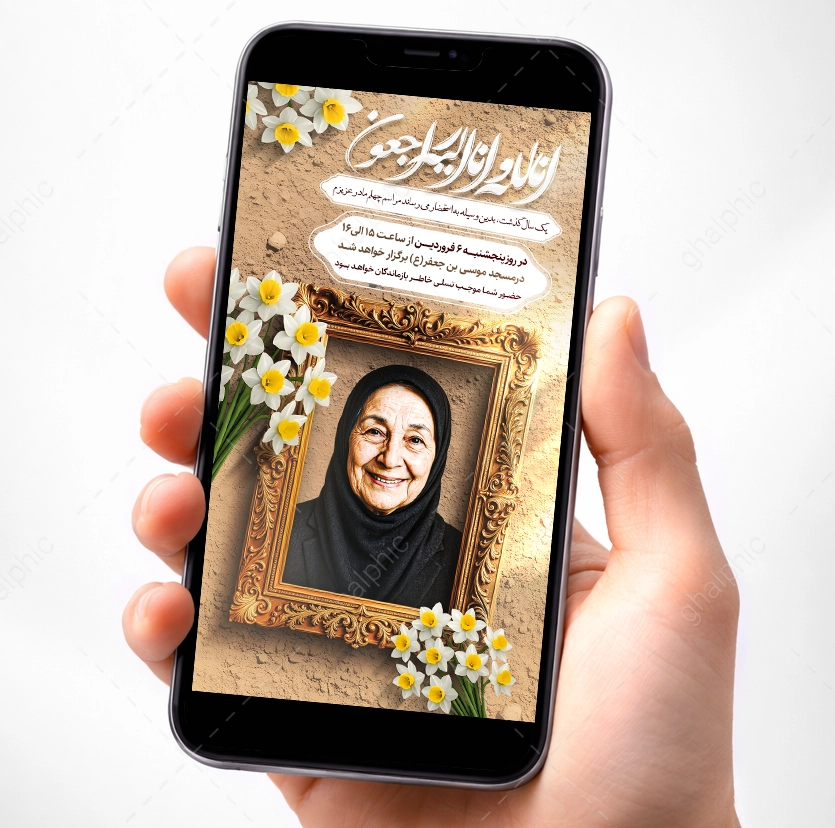 استوری تسلیت فوت مادر همکار، دوست و آشنا با طراحی زیبا