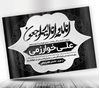 پوستر متن پیام تسلیت سیاه سفید psd