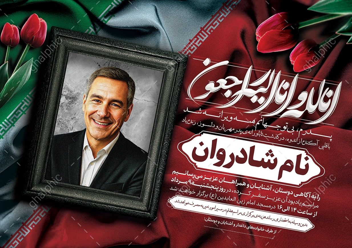 دانلود اعلامیه ترحیم جانباز و شهید با طراحی زیبا