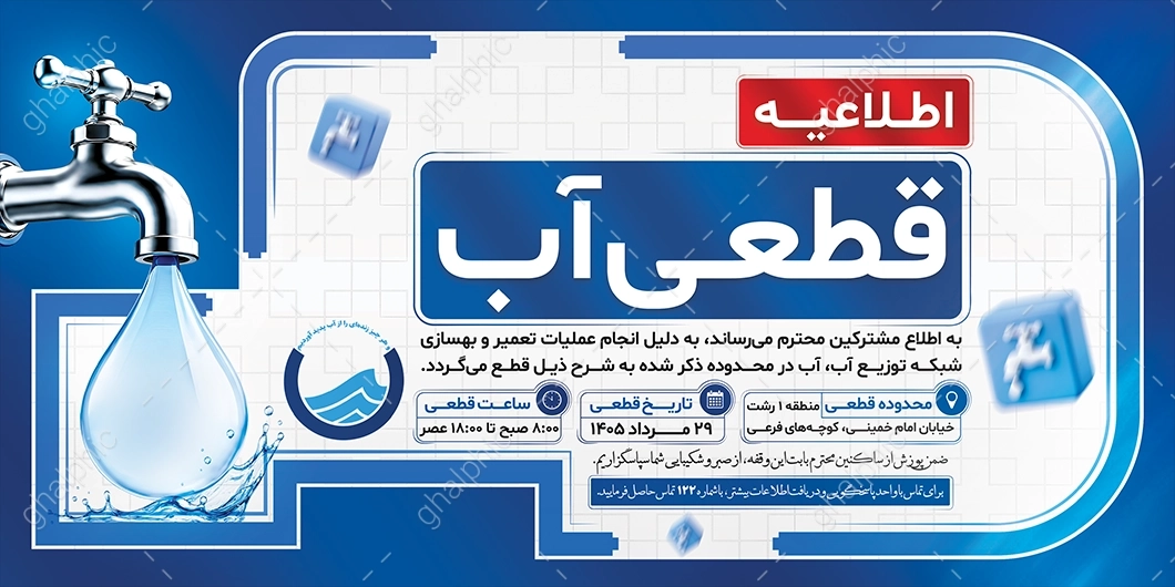بنر افقی اطلاع رسانی قطعی آب با آرم اداره آب و فاضلاب لایه باز