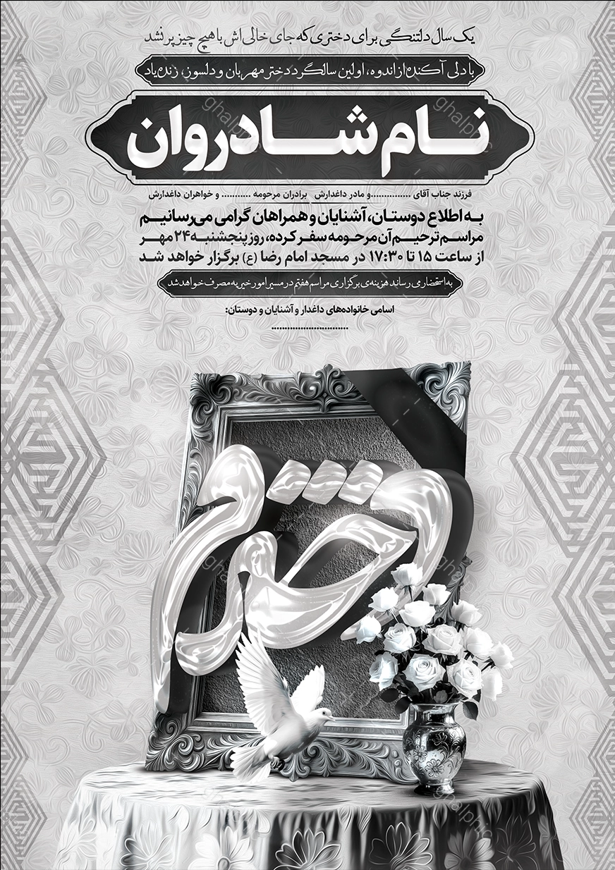 اعلامیه ترحیم  سالگرد دختر با قیمت پایین و طراحی مناسب