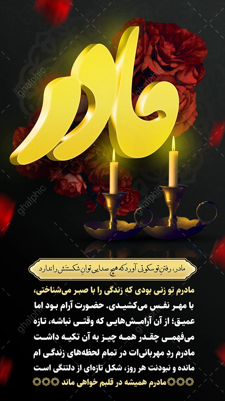 استوری متن تسلیت فوت مادر در word بدون نیاز به ویرایش