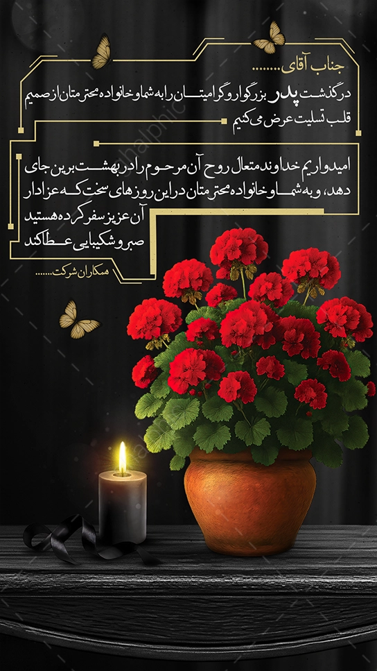 استوری تسلیت پدر با طراحی زیبا و قیمت مناسب
