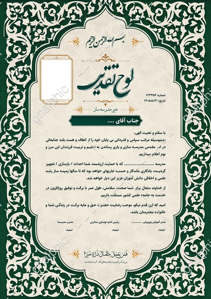 لوح یادبود خیر مدرسه ساز Word قابل ویرایش