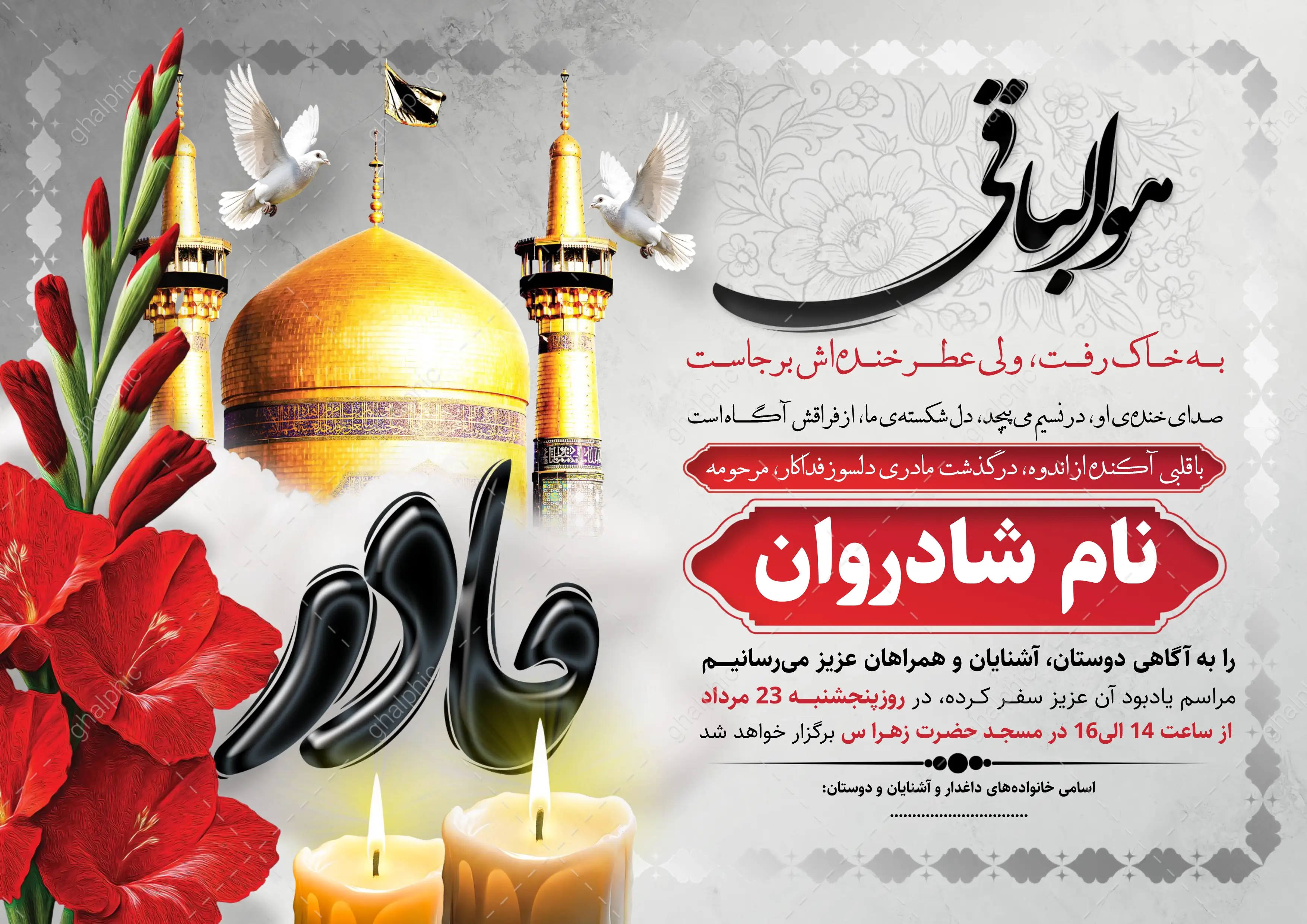 دانلود اعلامیه ترحیم مادر با گنبد امام رضا (ع) با فرمت word 
